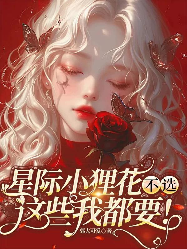 一朵破烂奇葩开在修仙界