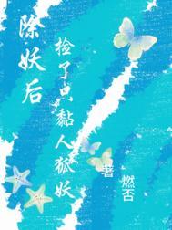 伪装渣攻网恋翻车后