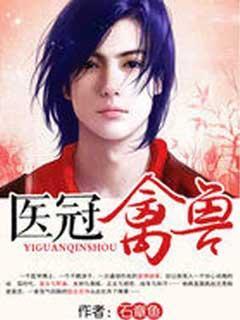 人鱼A的顶级驯养师