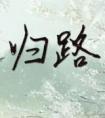 重生之天天捡垃圾