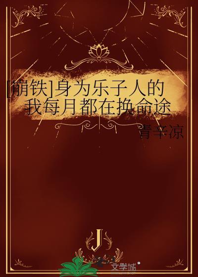 但全员恋爱脑by纯情大女孩txt