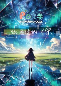 这不是修仙救赎文学吗