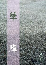 成为贵族学院唯一的Omega
