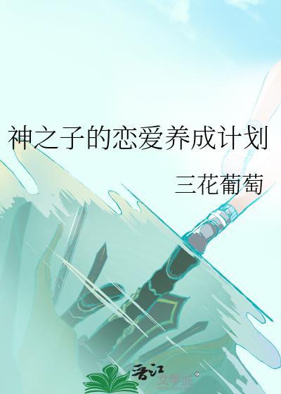 魅魔学长为何只对我这样？